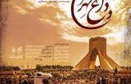 انتشار مستند «وداع تهران»