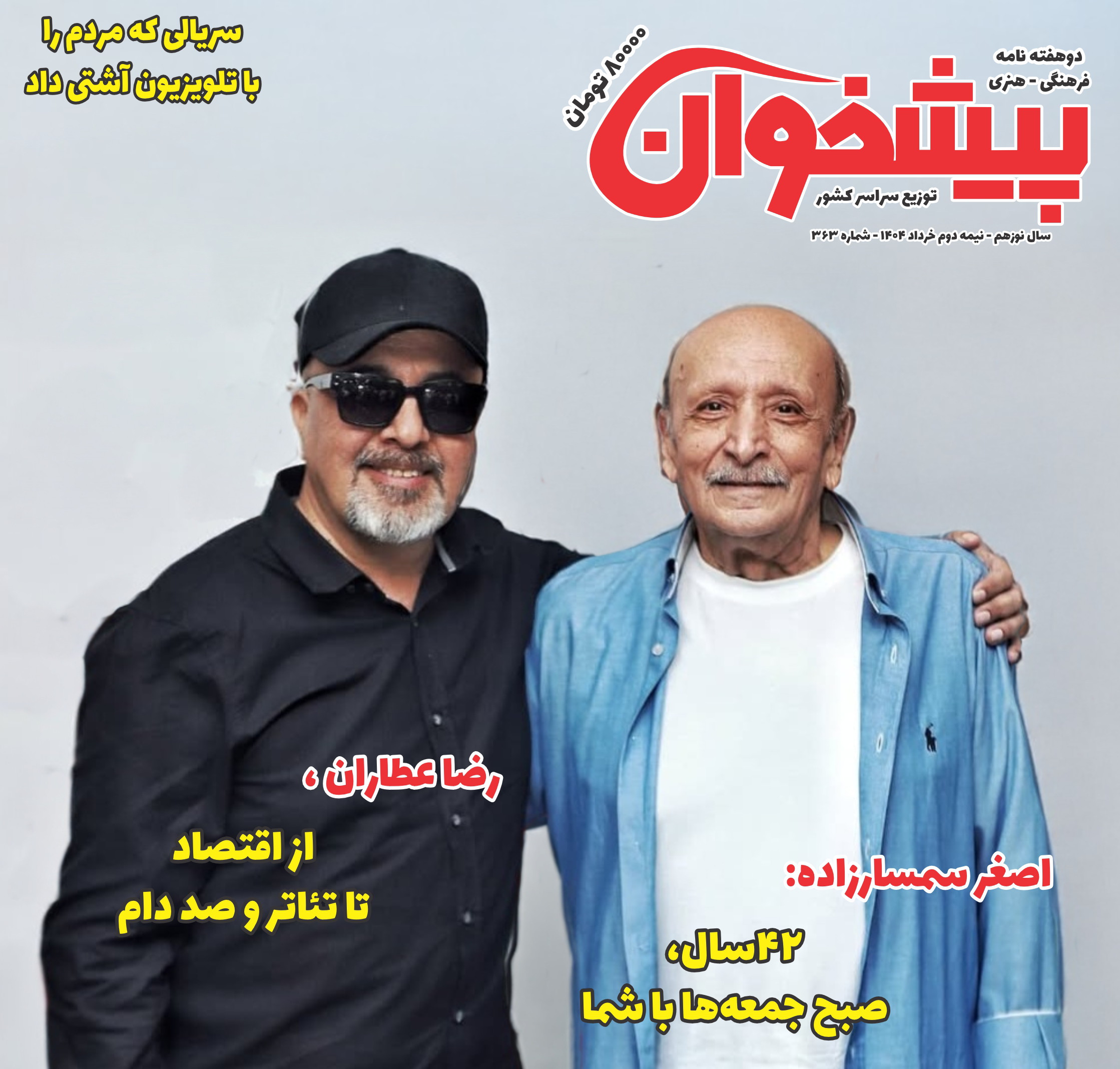 نشریه ی پیشخوان نیمه ی دوم خرداد ماه۱۴۰۴