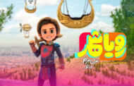 نماهنگ «رویاشهر» رونمایی شد؛ قهرمان آینده کیه؟!
