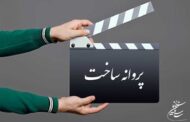 صدور پروانه ساخت برای سعید سهیلی و محمدسام قریبیان