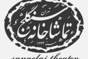 برنامه اجراهای تماشاخانه سنگلج در دومین هفته خرداد اعلام شد