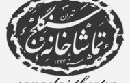 برنامه اجراهای تماشاخانه سنگلج در دومین هفته خرداد اعلام شد
