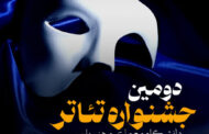 همکاری تماشاخانه هما با دومین جشنواره تئاتر دانشگاهی پارس 