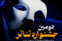 همکاری تماشاخانه هما با دومین جشنواره تئاتر دانشگاهی پارس 