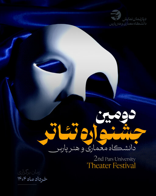 همکاری تماشاخانه هما با دومین جشنواره تئاتر دانشگاهی پارس 