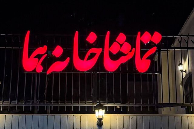 «هما» شنبه‌ها تعطیل نیست