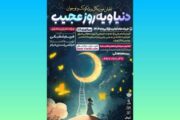 «دنیا و یه روز عجیب» در پردیس تئاتر تهران 