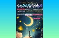 «دنیا و یه روز عجیب» در پردیس تئاتر تهران 