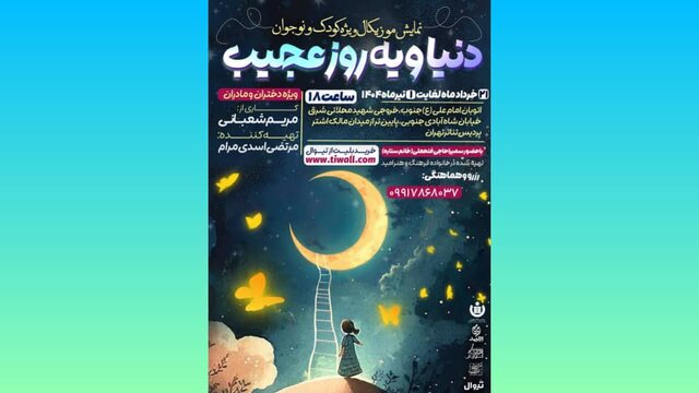 «دنیا و یه روز عجیب» در پردیس تئاتر تهران 