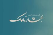 «بهارنامک» به تالار حافظ آمد