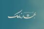 «بهارنامک» به تالار حافظ آمد