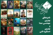 معرفی بخشی از نامزدهای جشن منتقدان سینما