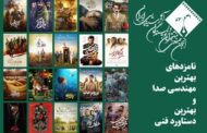 معرفی بخشی از نامزدهای جشن منتقدان سینما