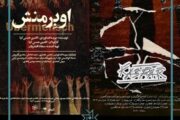 از سرگیری اجرای دو نمایش در سالن انتظامی