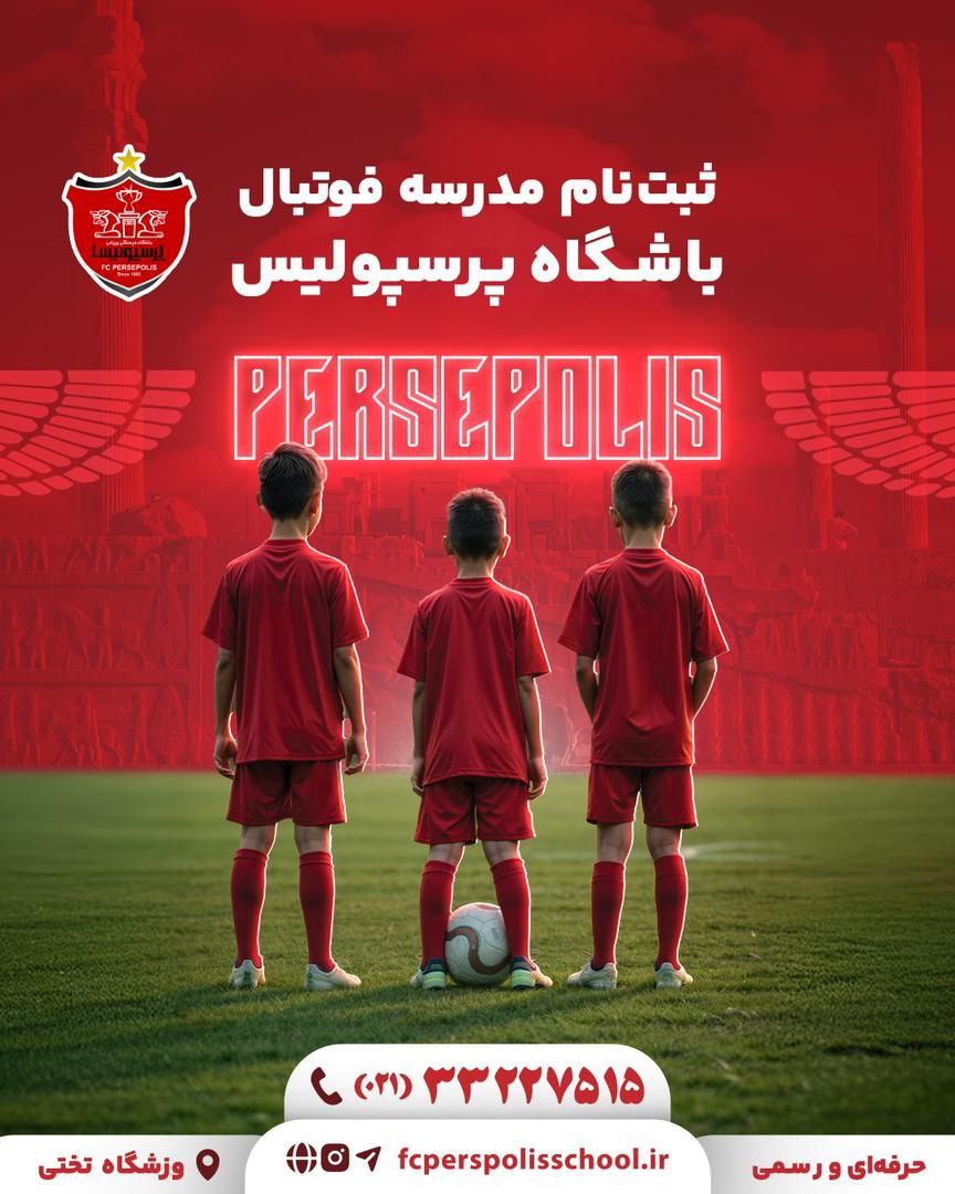 آغاز ثبت نام مدرسه فوتبال رسمی و حرفه ای باشگاه پرسپولیس