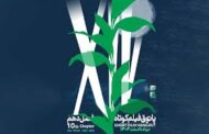 فصل دهم پاتوق فیلم کوتاه در تهران  از ۷ مرداد ۱۴۰۴ آغاز خواهد شد.