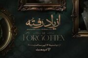 سریال «از یاد رفته» در راه شبکه خانگی