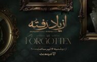 سریال «از یاد رفته» در راه شبکه خانگی