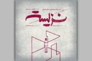 نمایش «نزیسته» در خانه نمایش دا اجرا می‌شود