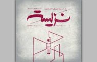نمایش «نزیسته» در خانه نمایش دا اجرا می‌شود