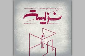نمایش «نزیسته» در خانه نمایش دا اجرا می‌شود