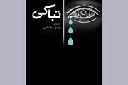 مستندی که فلسفه گریستن بی‌گریه را روایت می‌کند