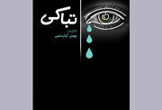 مستندی که فلسفه گریستن بی‌گریه را روایت می‌کند