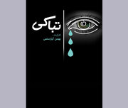 مستندی که فلسفه گریستن بی‌گریه را روایت می‌کند