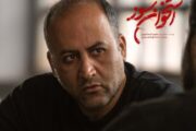 کارگردان «استخوان سوز» جلوی دوربین رفت!