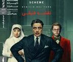 اکران فیلمی از وس اندرسون در خانه هنرمندان ایران