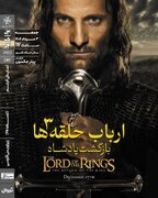 اکران «ارباب حلقه‌ها ۳: بازگشت پادشاه» در خانه هنرمندان ایران