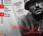  اکران مستند «مک‌کالین» در مستندات یکشنبه خانه هنرمندان  