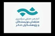 تمدید فراخوان مسابقه مطبوعاتی انجمن منتقدان خانه تئاتر