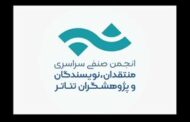 تمدید فراخوان مسابقه مطبوعاتی انجمن منتقدان خانه تئاتر