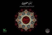 سوگواره آیینی نمایشی «زمزم صلوات» در کانون پرورش فکری 