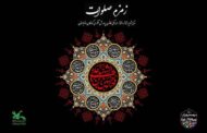 سوگواره آیینی نمایشی «زمزم صلوات» در کانون پرورش فکری 