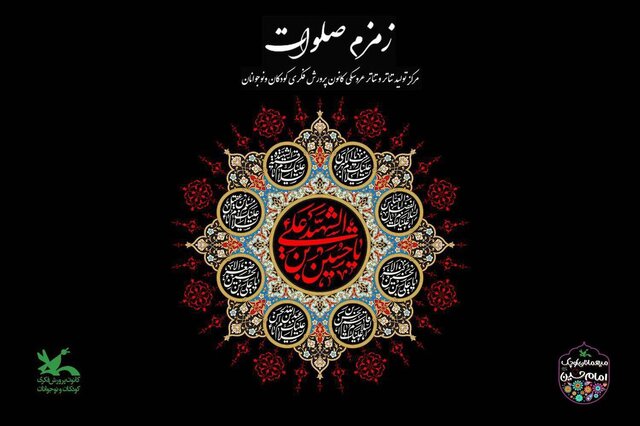 سوگواره آیینی نمایشی «زمزم صلوات» در کانون پرورش فکری 