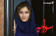 درام معمایی محمد علی سجادی اکران آنلاین می‌شود