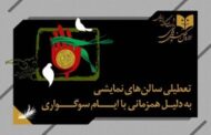 تعطیلی ۵ روزه تئاتر به دلیل ایام سوگواری