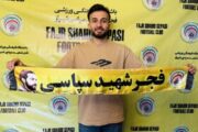 مجتبی حق‌دوست به فجر سپاسی پیوست‌