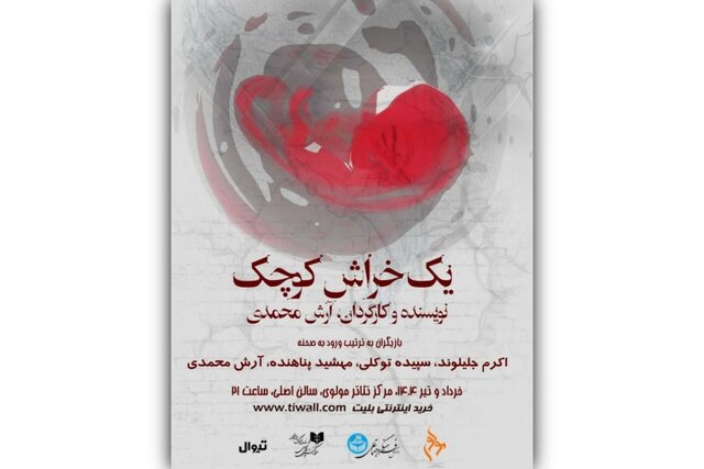 بازیگران و عوامل نمایش «یک خراش کوچک» معرفی شدند