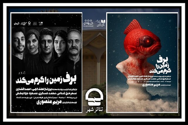 نمایش «برف زمین را گرم می‌کند» در کارگاه نمایش مجموعه تئاتر شهر اجرا می‌شود.