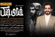 نمایش ویژه «خدای جنگ»