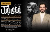 نمایش ویژه «خدای جنگ»