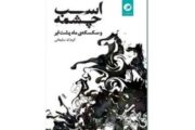 انتشار فیلمنامه‌های «اسبِ چشمه» و «سکسکه‌ ماه پشتِ ابر»