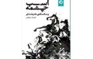 انتشار فیلمنامه‌های «اسبِ چشمه» و «سکسکه‌ ماه پشتِ ابر»
