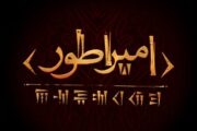 آغاز پژوهش و نگارش نمایشنامه‌ «امپراطور» حسین پارسایی