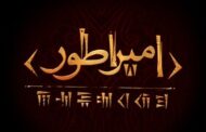 آغاز پژوهش و نگارش نمایشنامه‌ «امپراطور» حسین پارسایی