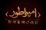 آغاز پژوهش و نگارش نمایشنامه‌ «امپراطور» حسین پارسایی