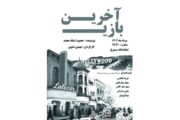 نمایش «آخرین بازی» به نویسندگی محمد استاد محمود و کارگردانی در تماشاخانه سیمرغ اجرا می‌شود.